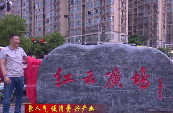 【聚人气  促消费  兴产业】鼎城：红云广场开市