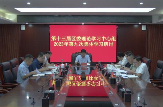 第十三届鼎城区委理论学习中心组开展2023年第九次集体学习研讨