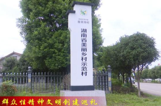 【群众性精神文明创建巡礼】草坪镇放羊坪村：村规民约 “约”出和美新乡村