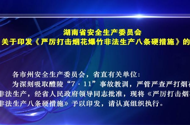 湖南省安委会 出台8条硬措施 严打烟花爆竹非法生产行为