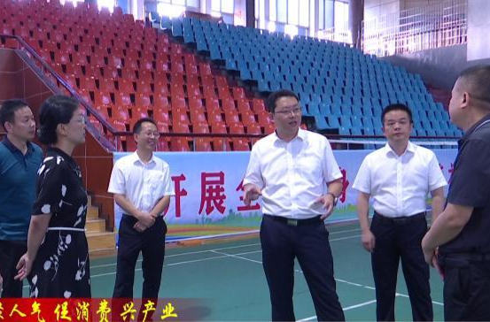 【聚人气 促消费 兴产业】陈远调研暑期文旅体市场运行暨促消费活动开展情况