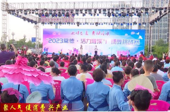 2023常德·活力灌溪广场舞挑战赛精彩开赛
