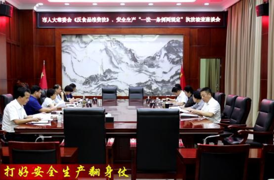 余怀民来鼎城开展反食品浪费法和安全生产“一法一条例两规定”执法检查