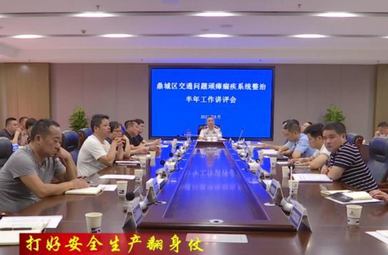 【打好安全生产翻身仗】鼎城：举行交通问题顽瘴痼疾、公路治超、道安委第三次全体（扩大）会议