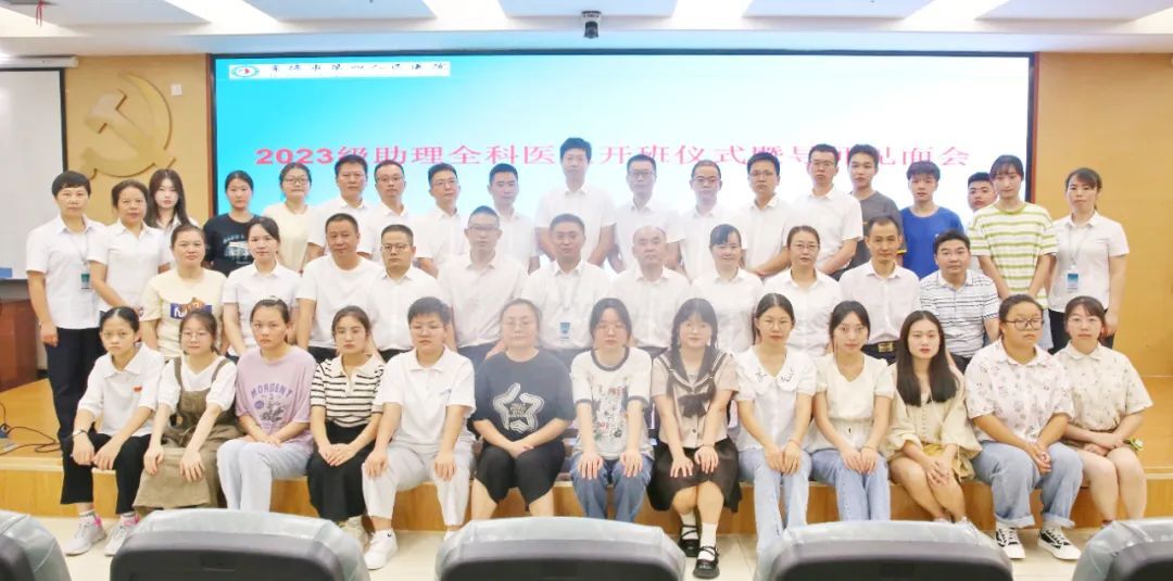 常德市第四人民医院举行2023级助理全科医生培训班开班仪式暨导师见面会