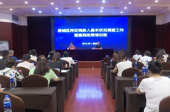 鼎城：开展持证残疾人基本状况调查工作暨惠残政策培训
