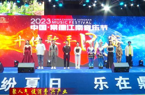 2023中国·常德江南音乐节十佳歌手类PK赛第一场精彩开赛