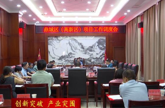 【创新突破  产业突围】陈远主持召开鼎城区（常德高新区）项目工作调度会