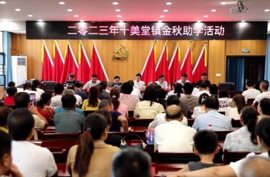 十美堂镇：举行金秋助学活动