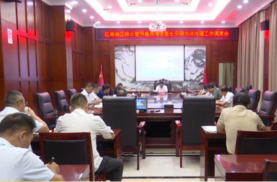 陈远主持召开江南城区排水管网提质增效暨永安碈水体治理工作调度会