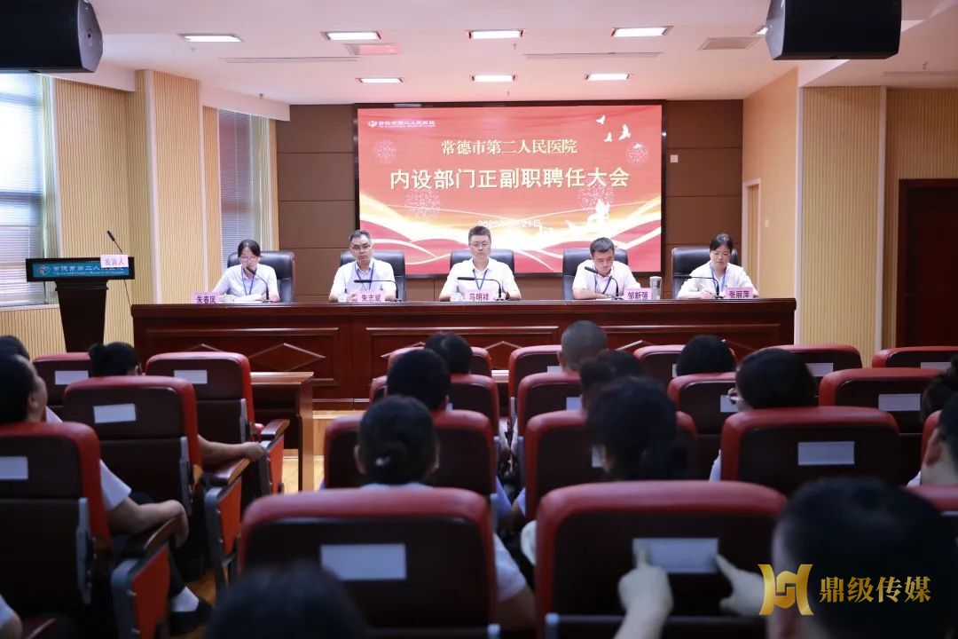 勇担新使命，迈步新征程——常德市第二人民医院召开内设部门正副职聘任大会