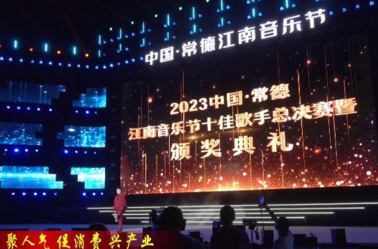 2023中国•常德江南音乐节十佳歌手总决赛暨颁奖典礼举行