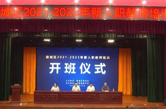 鼎城区2021-2023年新入职教师培训班开班