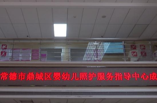 鼎城区婴幼儿照护服务指导中心落户区妇幼保健院