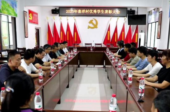 尧天坪镇喜洋村：表彰2023年优秀学子