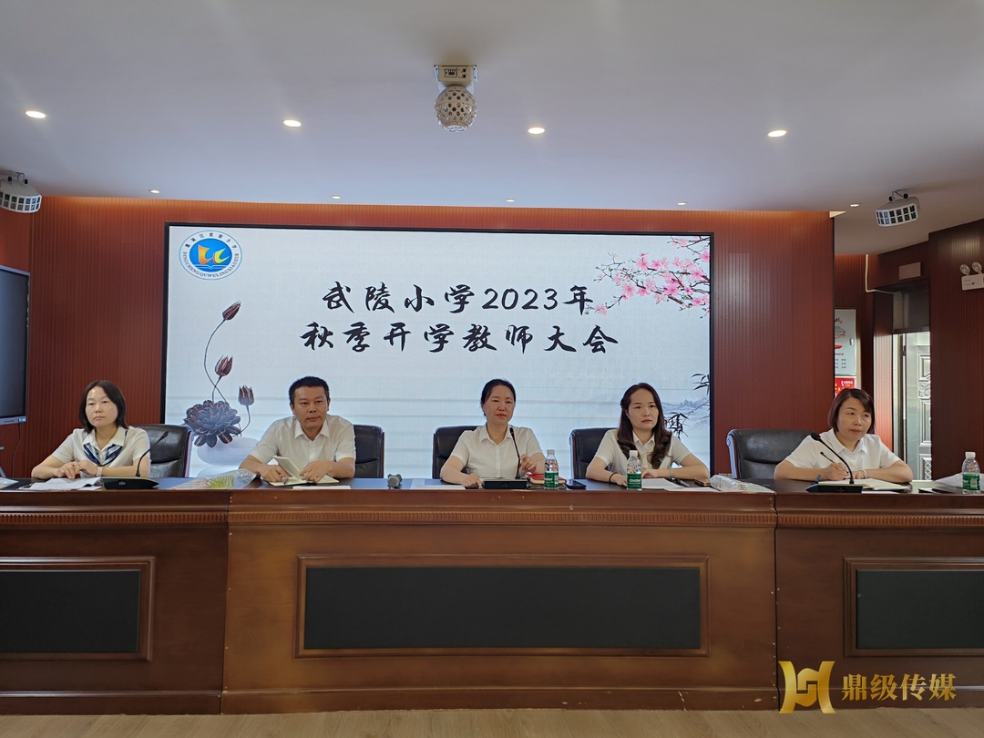武陵小学召开秋季开学全体教师大会