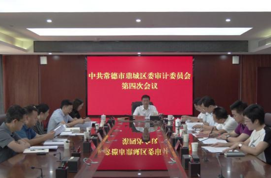 朱金平主持召开中共常德市鼎城区委审计委员会第四次会议