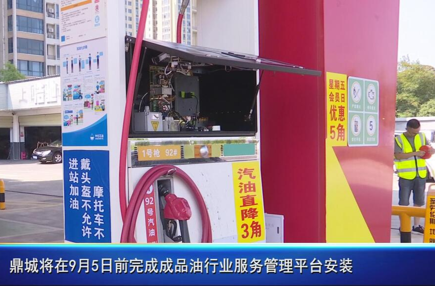 鼎城将在9月5日前完成成品油行业服务管理平台安装