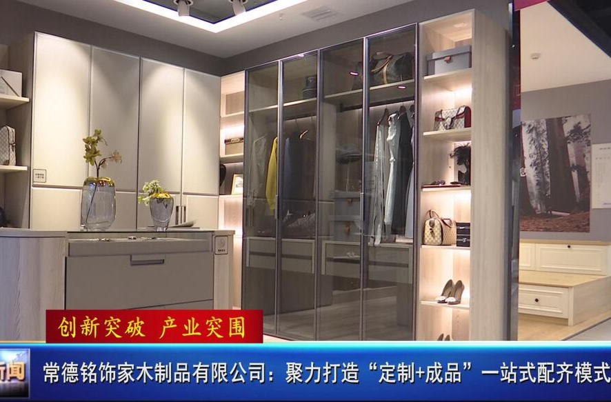 【创新突破 产业突围】常德铭饰家木制品有限公司：聚力打造“定制+成品”一站式配齐模式