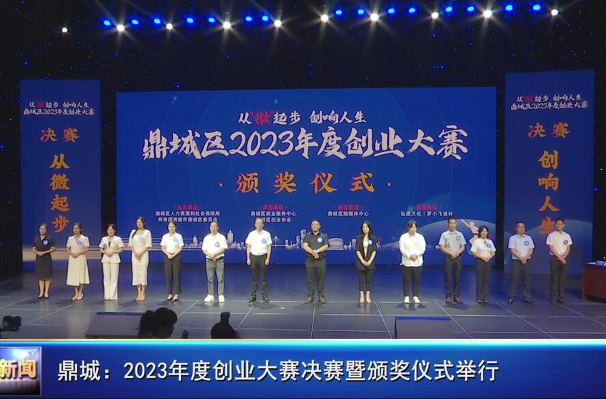鼎城：2023年度创业大赛决赛暨颁奖仪式举行