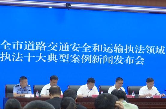 市司法局发布2023年度全市道路交通安全和运输执法领域行政执法十大典型案例