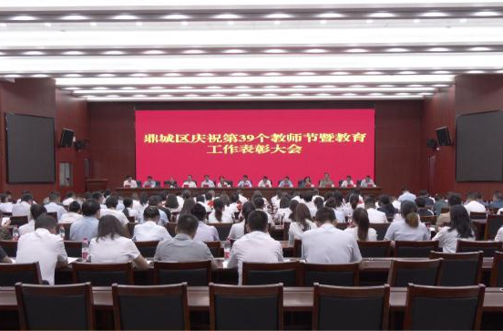 鼎城区庆祝第 39 个教师节暨教育工作表彰大会举行