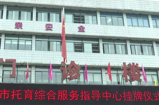 常德市托育综合服务指导中心在市妇幼保健院挂牌成立