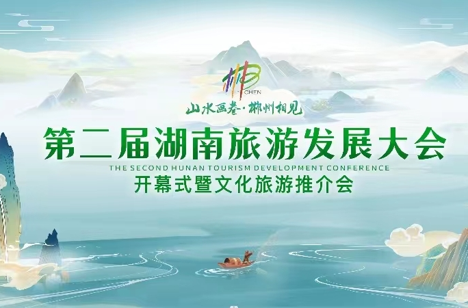 直播丨第二届湖南旅游发展大会开幕式暨文化旅游推介会
