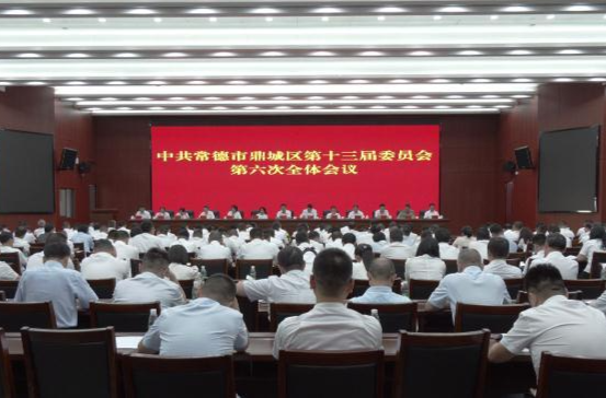 中国共产党常德市鼎城区第十三届委员会第六次全体会议召开