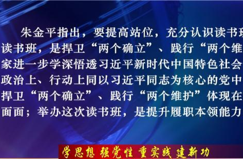 【学思想 强党性 重实践 建新功】    鼎城区学习贯彻习近平新时代中国特色社会主义思想主题教育读书班开班