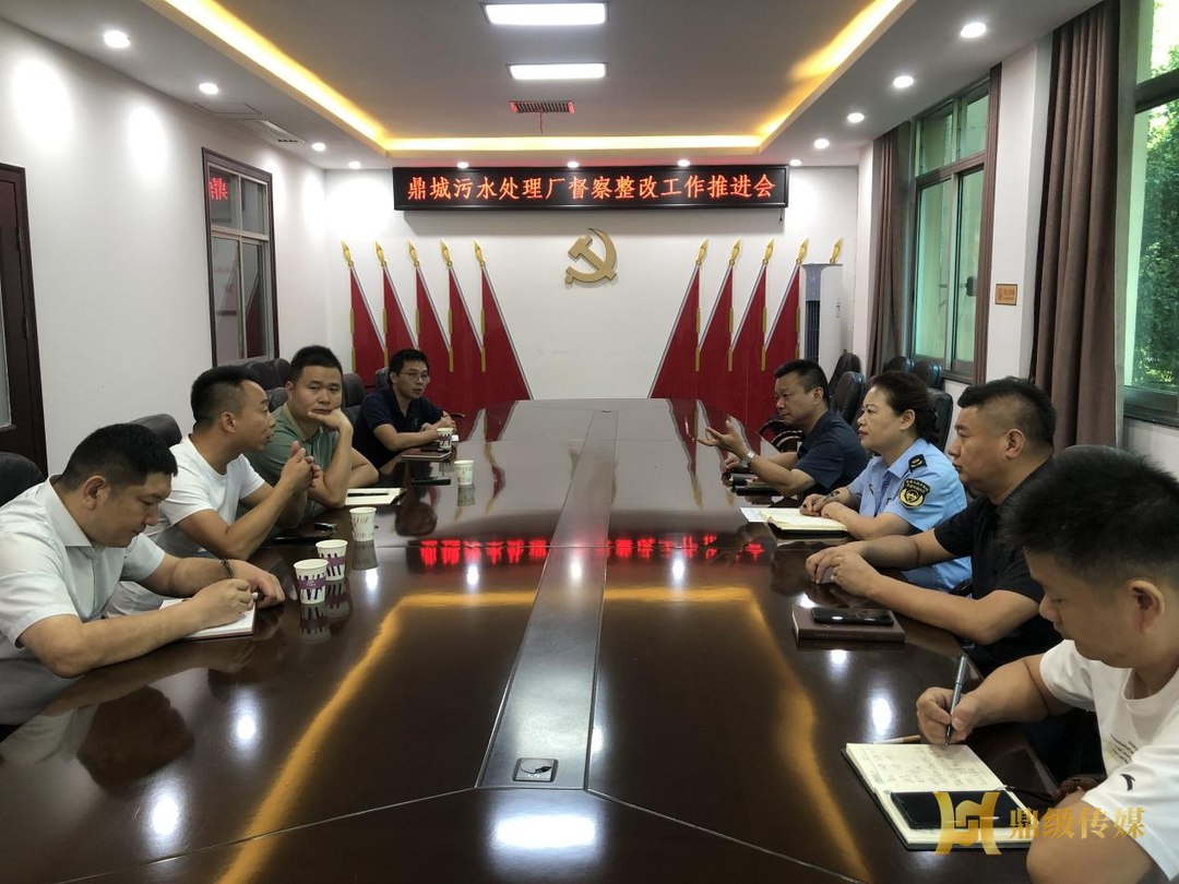 利剑行动 | 鼎城召开污水处理厂督察整改工作推进会