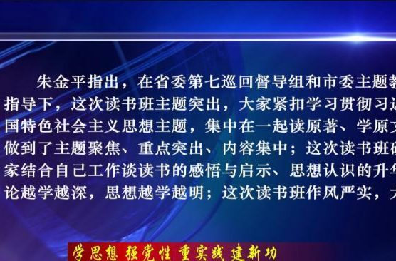 【学思想 强党性 重实践 建新功】  鼎城区学习贯彻习近平新时代中国特色社会主义思想主题教育读书班结业