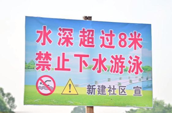 斗姆湖街道：一张“防溺水”图防溺水