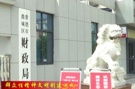 （文明单位）鼎城区财政局：以文明创建为“引擎”  推动财政工作提质增效