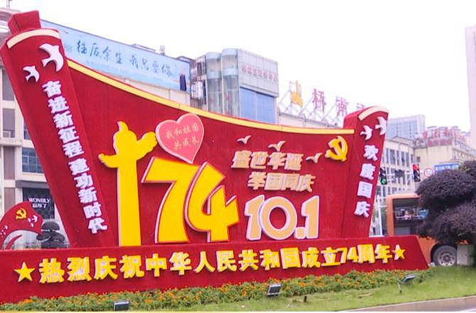 鼎城：整“妆”待发  喜迎国庆