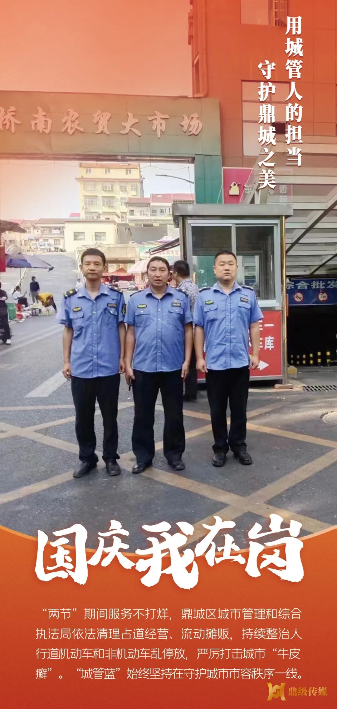 常德鼎城：海报丨“国庆我在岗”， 向他们致敬！