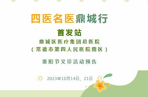 常德市第四人民医院将开展重阳名医义诊活动