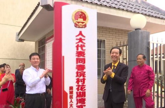 人大代表同春垸村花湖湾实践站正式挂牌运行