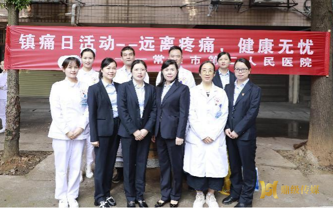 常德市第二人民医院开展“世界镇痛日”系列活动