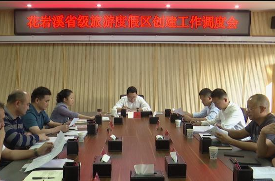 陈远主持召开花岩溪省级旅游度假区创建工作调度会
