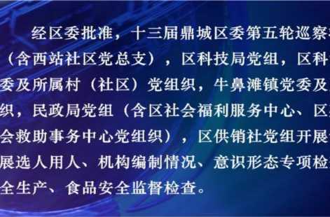 十三届鼎城区委第五轮巡察工作启动