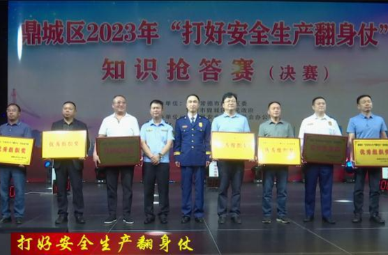 【打好安全生产翻身仗】鼎城：2023年“打好安全生产翻身仗”知识抢答赛决赛举行
