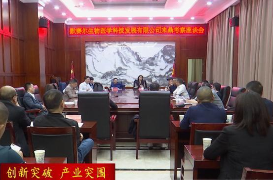【创新突破 产业突围】默赛尔生物医学科技发展有限公司来鼎城考察座谈