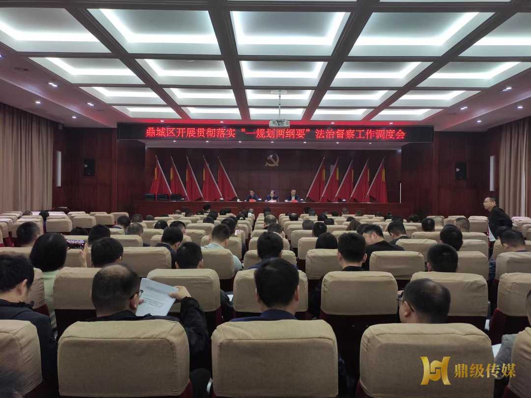 鼎城区召开贯彻落实“一规划两纲要”法治督察工作调度会