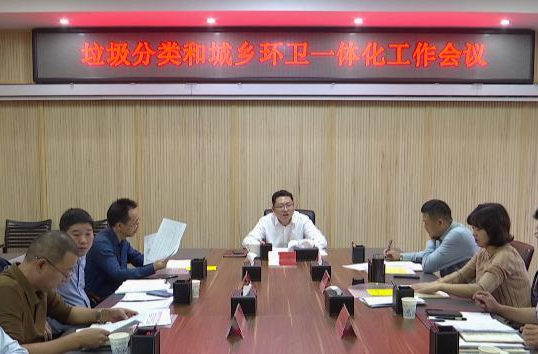 陈远主持召开鼎城区垃圾分类和城乡环卫一体化工作会议