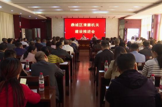 鼎城区清廉机关建设现场推进会召开