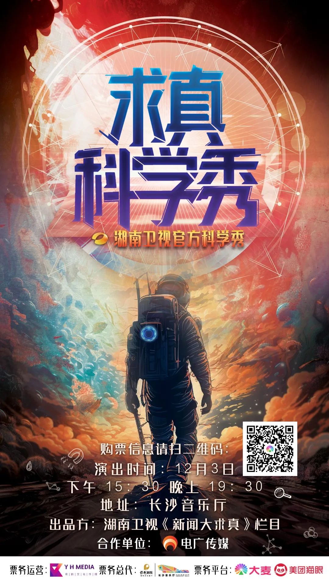科学@你,湖南卫视《求真科学秀》邀你一起快乐地"涨知识"