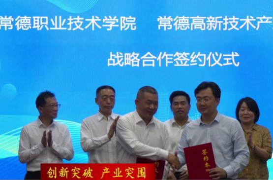 【创新突破  产业突围】常德高新区、常德职业技术学院签约 共建智能制造市域产教联合体