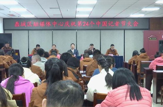 鼎城区融媒体中心：举行庆祝第24个中国记者节大会