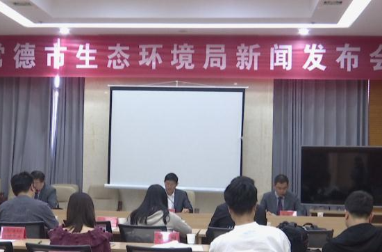 常德市生态环境局举行环评审批提速最新成果展示新闻发布会